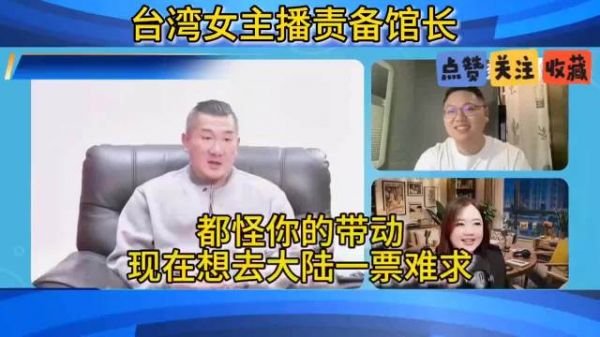 台湾女主播责怪馆长：都怪你，现在去大陆一票难求