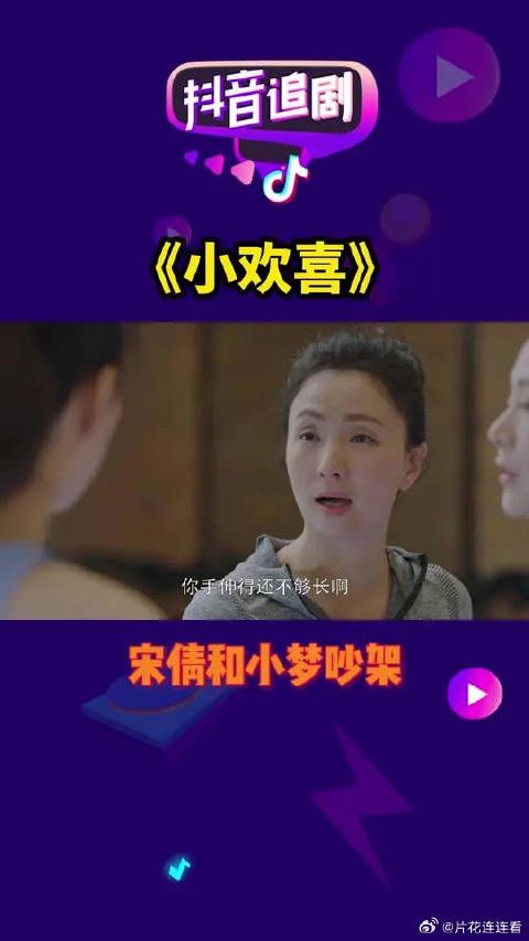 宋倩和小梦吵架，亲妈还在这呢，就说要给英子当后妈了