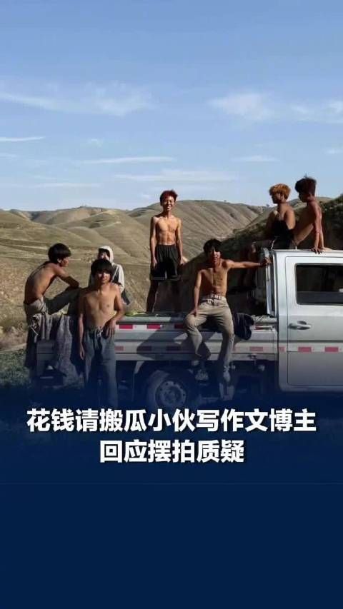 博主回应搬瓜小伙聚餐画面摆拍争议