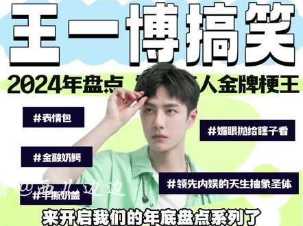 王一博2024年五大破圈喜剧高光时刻