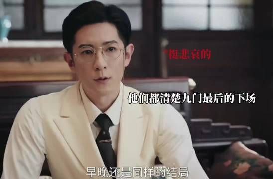 原来他们都清楚九门最后的结局，都在全力挽回！ 九门