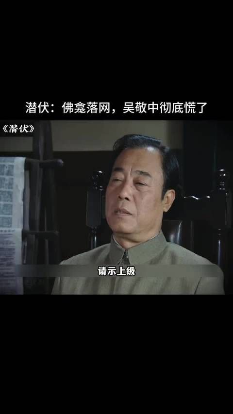 潜伏：佛龛落网，吴敬中彻底慌了！