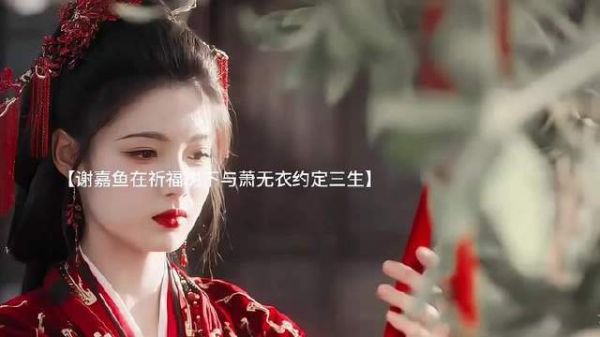 你在祈福树下为我许下三生诺言，可不许食言哦