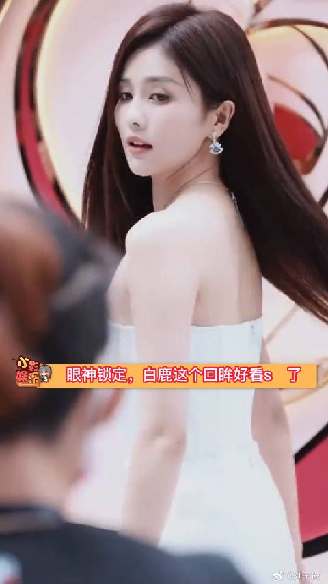 白鹿回眸真的好鲨我，太勾人了
