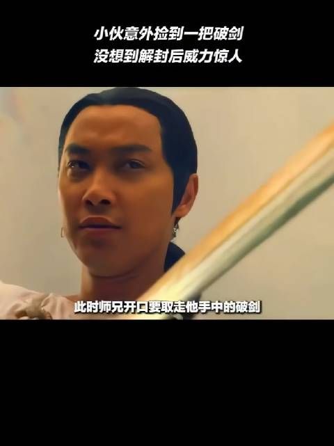 小伙意外捡到一把破剑，没想到解封后威力惊人！