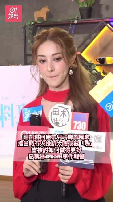 陈凯琳儿子观影被泼忌廉，已报警处理