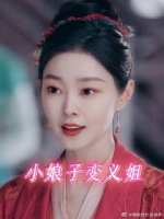 刚抓来的媳妇变大姐大了，找谁说理去