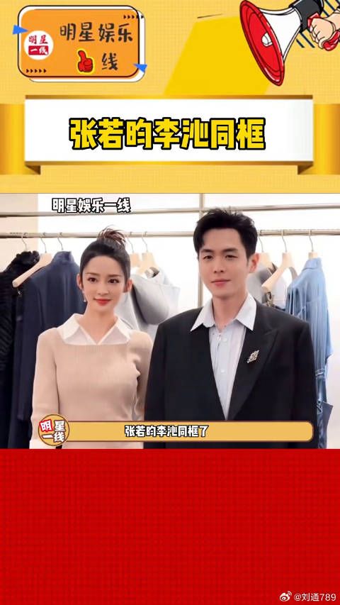 李沁 一起参加活动同框了！梦回范闲和鸡腿姑娘！