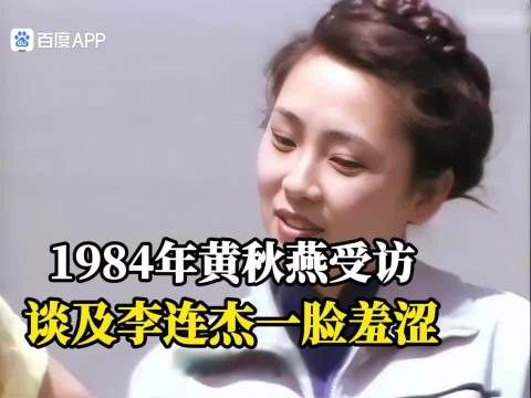 1984年：记者采访黄秋燕，谈起李连杰一脸羞涩