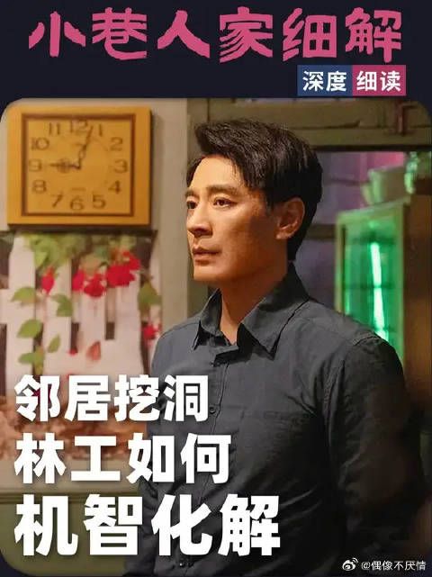 小巷人家堵洞事件，刺头一家碎嘴栋哲在线答疑