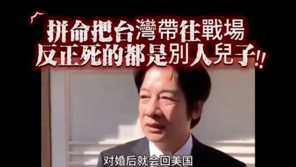 赖清德之子婚后返美，拒绝在台服兵役