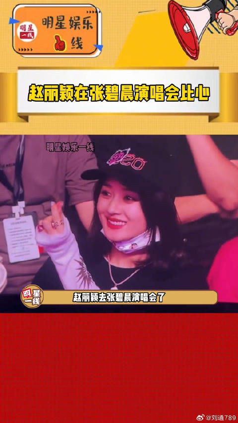 张碧晨 演唱会！赵姐比心好可爱！张碧晨还说赵姐是他的人脉，两人关系真好
