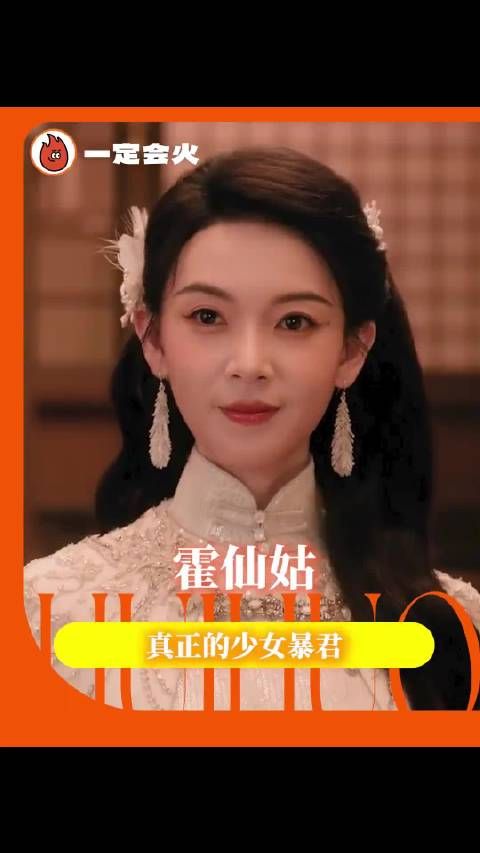 霍仙姑的少女心事，是守住整个家族 霍仙姑 少女暴君