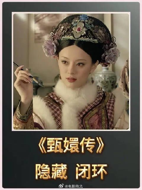 甄嬛传隐藏闭环