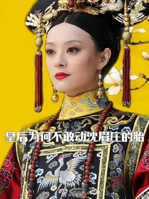 皇后为何不敢动沈眉庄的胎