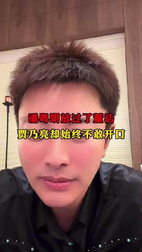 潘粤明放过了董洁，贾乃亮却始终不敢开口