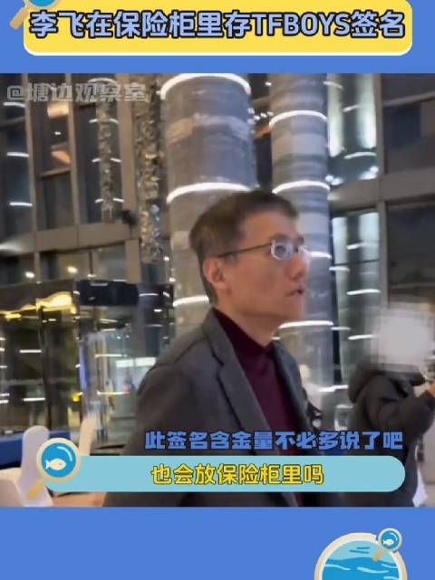 李飞在保险柜里存TFBOYS签名 李飞的保险柜里还有多少张