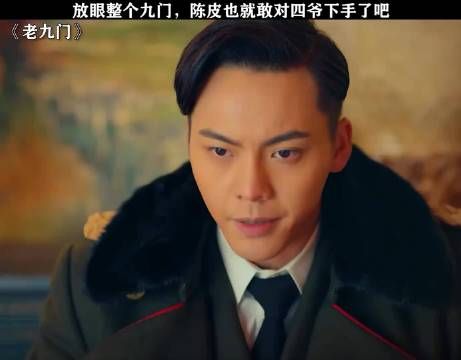 放眼整个九门，陈皮也就敢对四爷下手了！