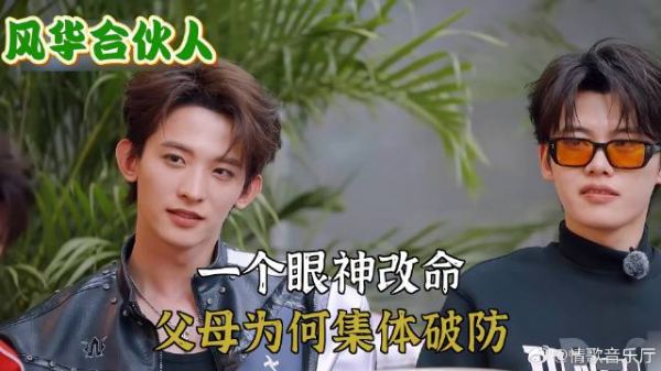 风华合伙人：一个眼神改命，父母为何集体破防