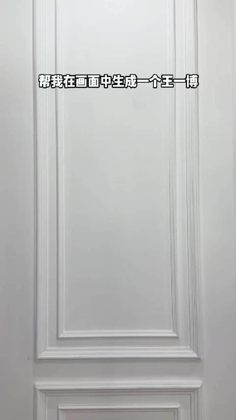 帮我在画面中生成一个王一博 哈哈哈试问谁能拒绝真人BJD即视感的耶啵