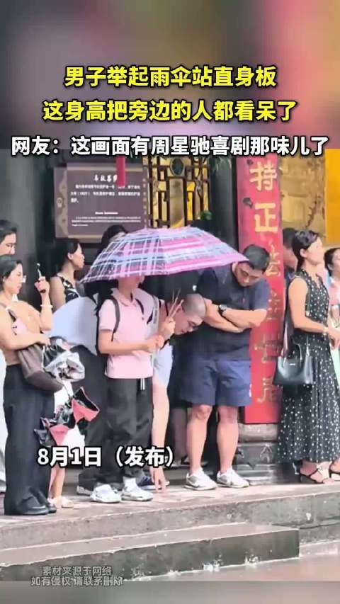 男子举起雨伞站直身板，这身高把旁边的人都看呆了！
