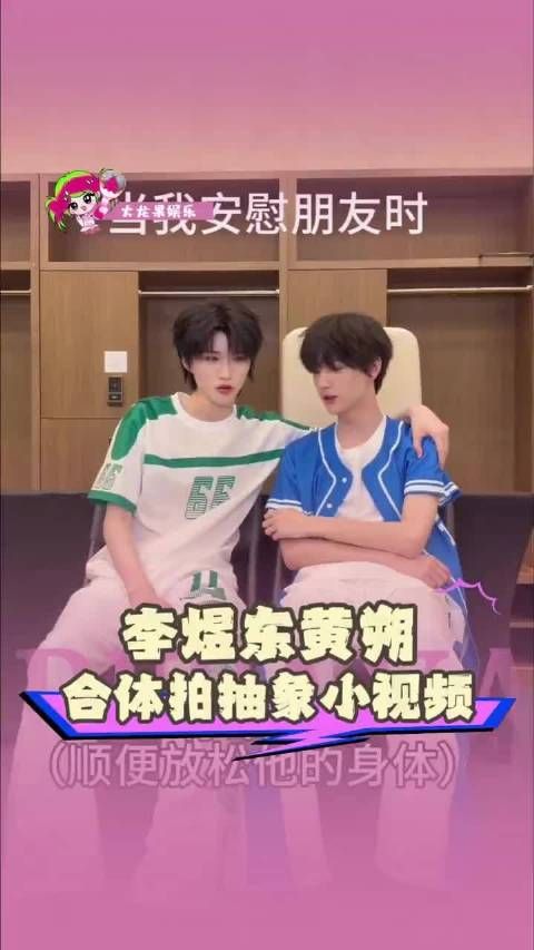 李煜东黄朔合体拍抽象小视频 两个人也是生抽遇到老抽抽到一块儿去了