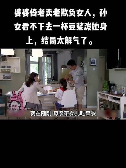 这样的婆婆不值得尊敬，给孙女点赞