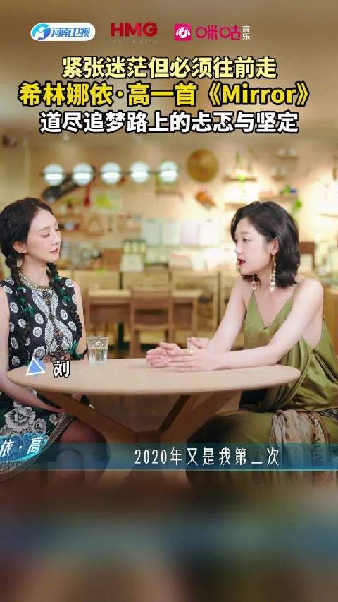 刘雨霖对话希林娜依高，mirror道尽追梦忐忑与坚定