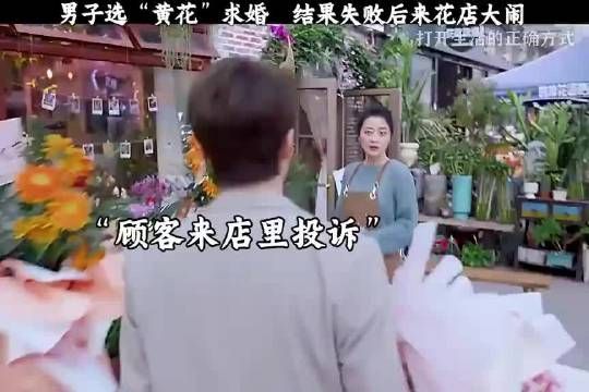 男子选“黄花”求婚结果失败后来花店大闹