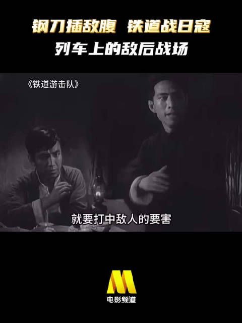 钢刀插敌腹，铁道战日寇， 战争电影《铁道游击队》，今日22:25播出
