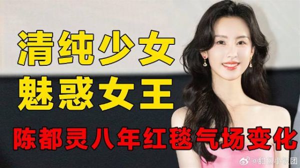 陈都灵八年红毯气场变化，青涩到复古女神，可爱在魅惑前不值一提