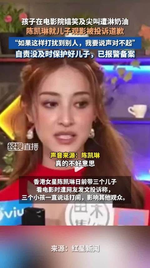 陈凯琳为儿子影院说话打闹道歉，自责未及时保护