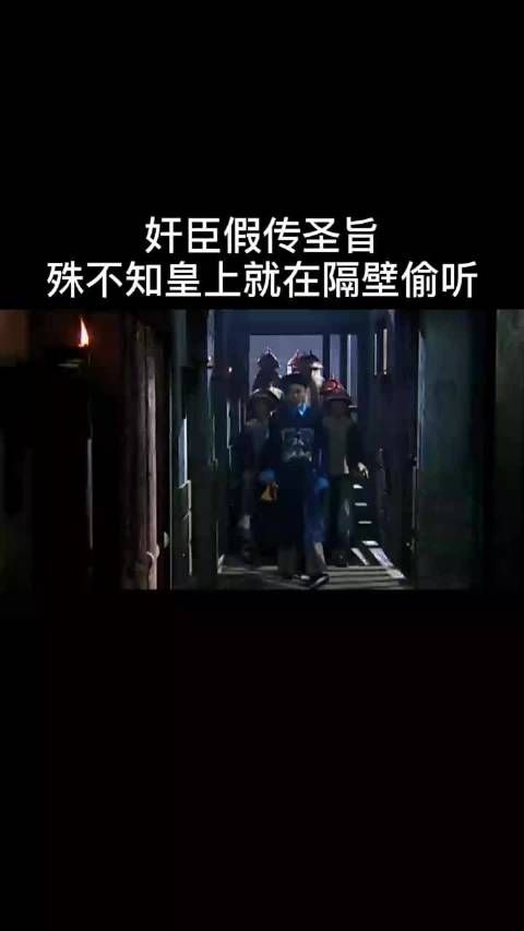 奸臣假传圣旨殊不知皇上就在隔壁偷听