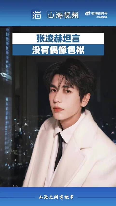 张凌赫说自己没有偶像包袱