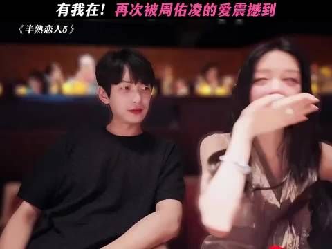 半熟恋人5丨周佑凌表达爱意大方坦荡，这份偏爱实实在在完全拿得出手