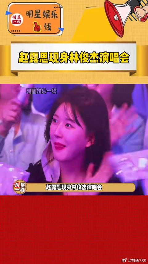 赵露思现身林俊杰演唱会，被cue后害羞回应