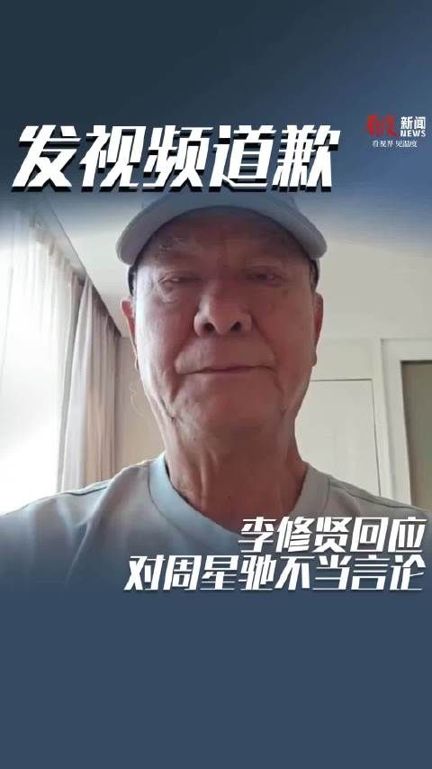 发视频道歉 李修贤回应对周星驰不当言论