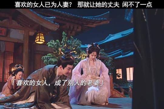 自从娶了太子喜欢的女人，他就再也没有在家睡过一晚！
