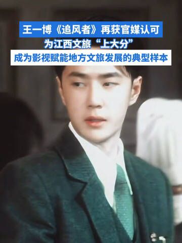 王一博主演《追风者》带火江西文旅，影视旅游联动效应显著