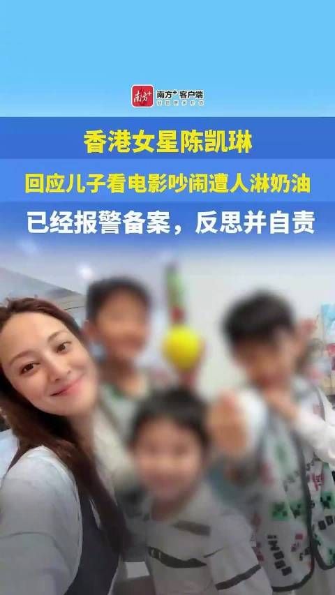 香港女星陈凯琳回应儿子看电影吵闹遭人淋奶油，已经报警备案，反思并自责