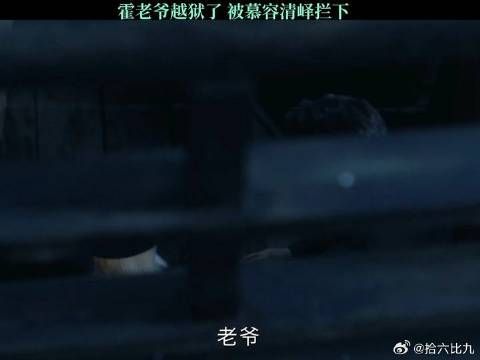 霍老爷越狱了被慕容拦下