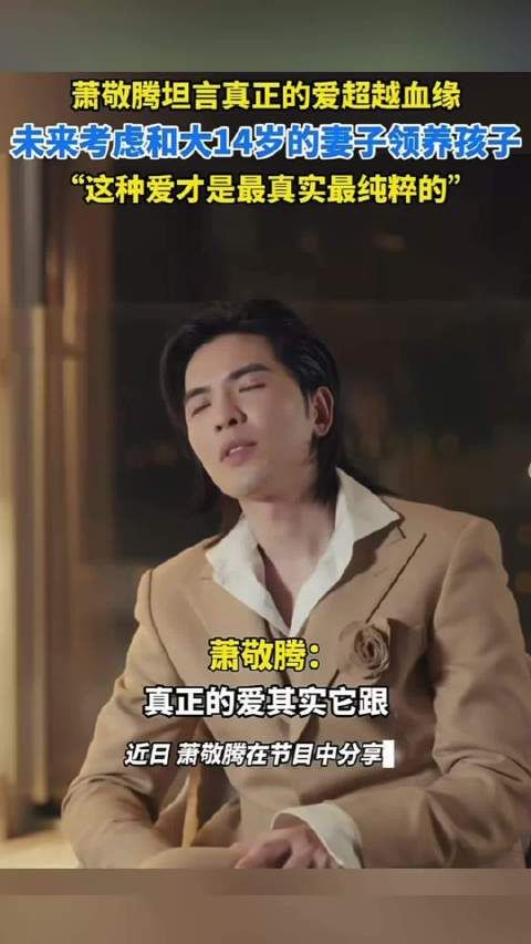 萧敬腾谈爱超越血缘，考虑与妻子领养孩子