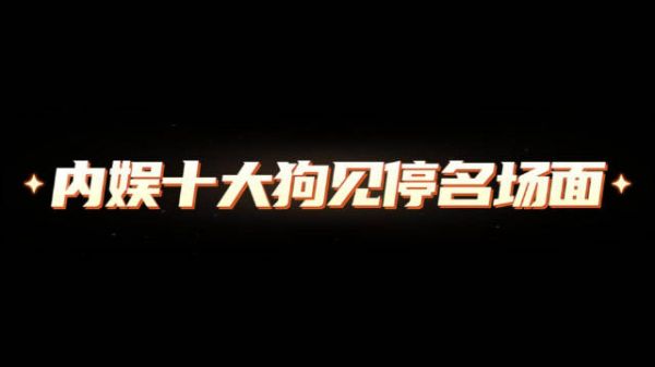 内娱十大狗见停名场面，长剧依然精彩