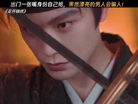 妈妈说的话果然没错,漂亮的男人会骗人 花开锦绣|丁禹兮
