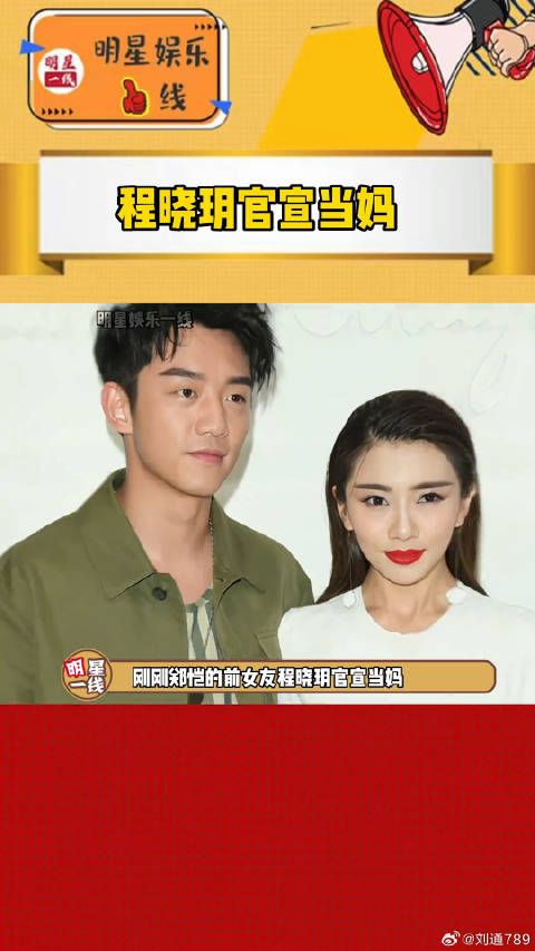 程晓玥当妈社交平台依旧关注郑恺，分手五年各自为人父母