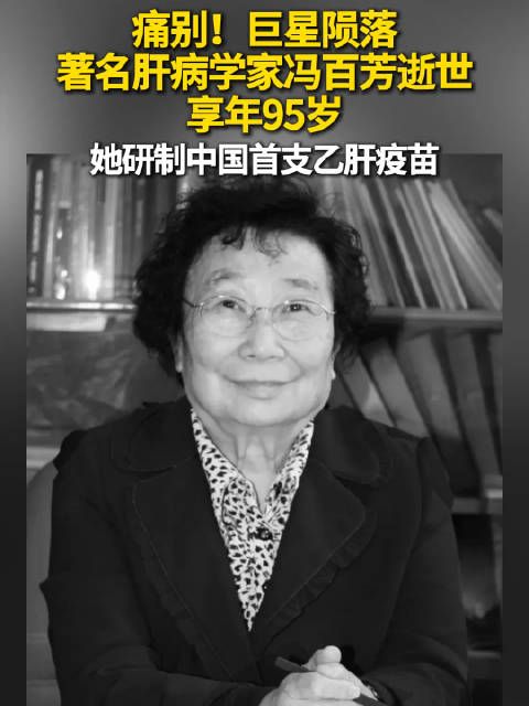 中国首支乙肝疫苗研制者逝世