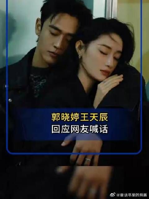 郭晓婷王天辰回应网友喊话：三搭，此前曾合作两部电视剧