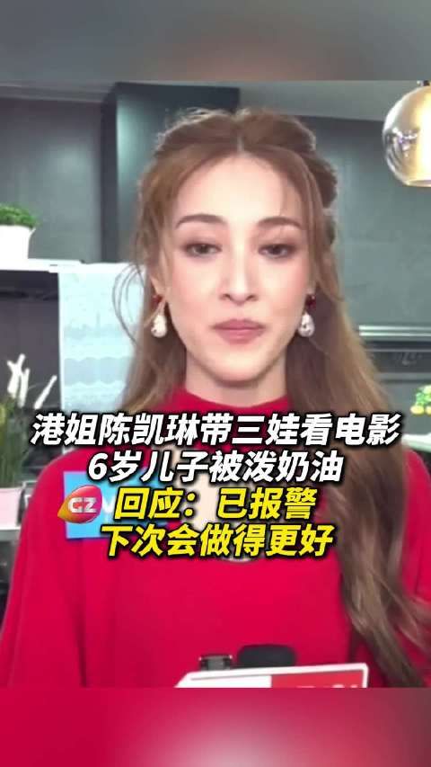 陈凯琳带三孩看电影被观众淋奶油，回应已报警