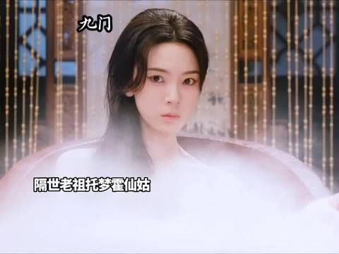 隔世老祖托梦霍仙姑谈心