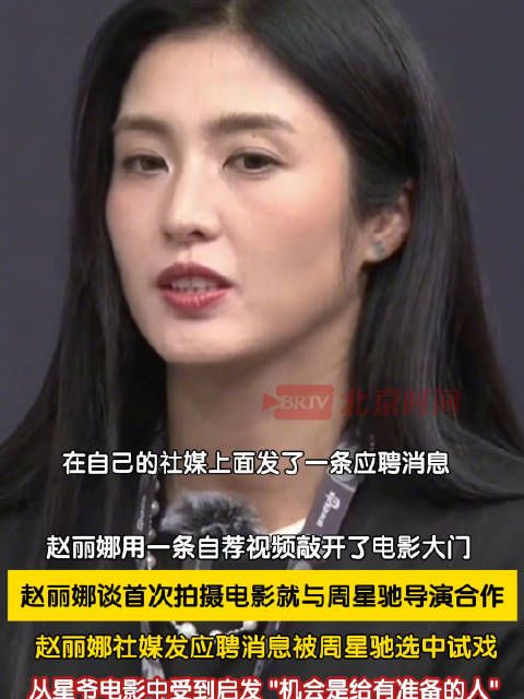 赵丽娜发自荐视频被周星驰选中
